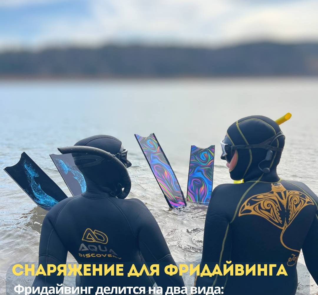 Снаряжение для фридайвинга на курсе FreeJoy