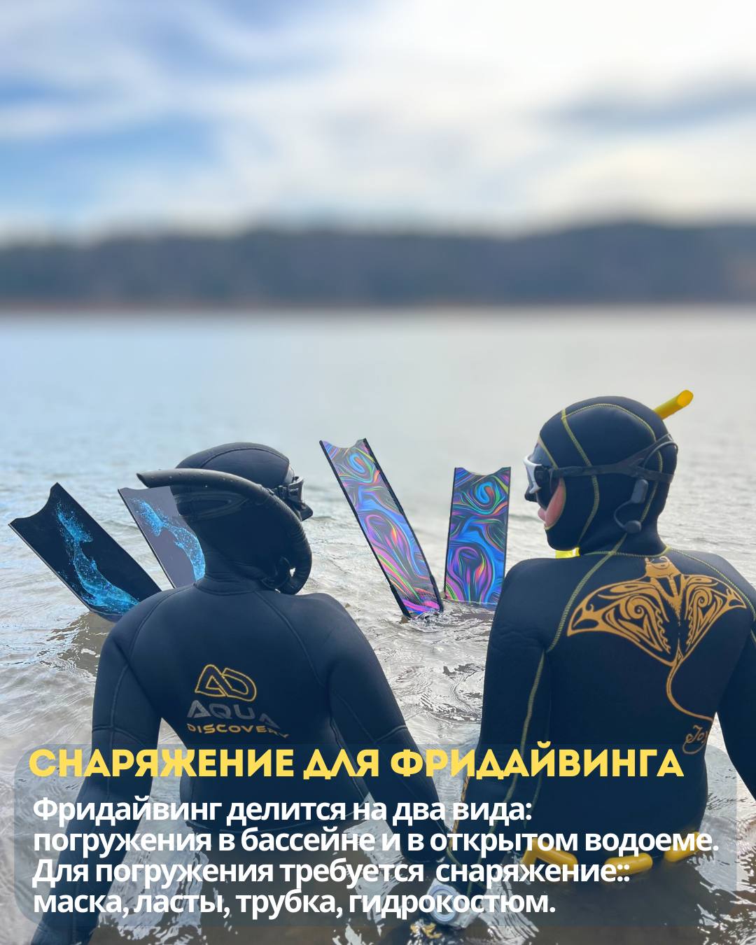 Снаряжение для фридайвинга на курсе